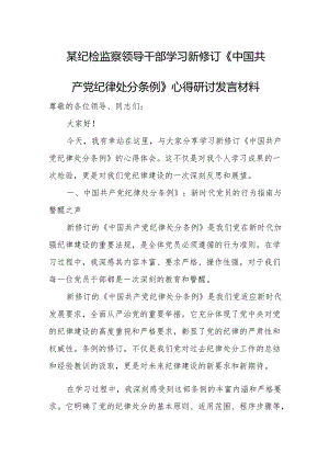 某纪检监察领导干部学习新修订《中国共产党纪律处分条例》心得研讨发言材料.docx