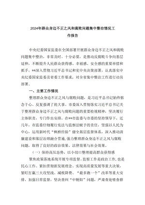2024年群众身边不正之风和腐败问题集中整治情况工作报告9篇（详细版）.docx