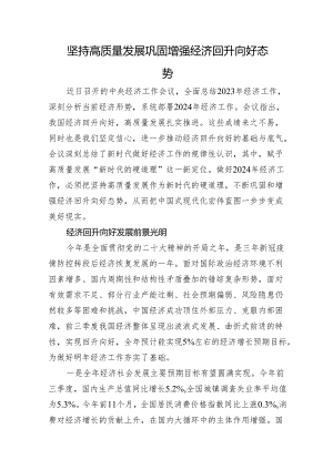 坚持高质量发展+巩固增强经济回升向好态势.docx