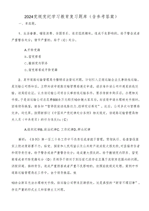 2024党规党纪学习教育复习题库（含参考答案）.docx