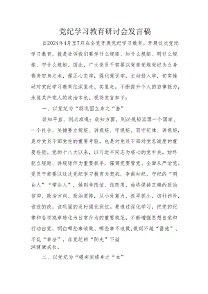房地产公司党员干部党纪学习教育研讨动员会发言稿 汇编7份.docx
