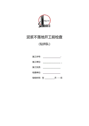 泥浆不落地开工验收书（钻井队）.docx