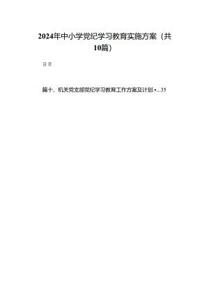 2024年中小学党纪学习教育实施方案(精选10篇).docx