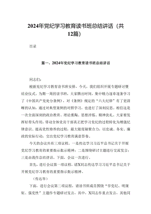 2024年党纪学习教育读书班总结讲话精选(12篇)样例.docx