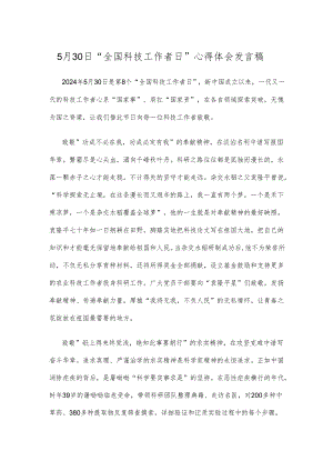 5月30日“全国科技工作者日”心得体会发言稿.docx