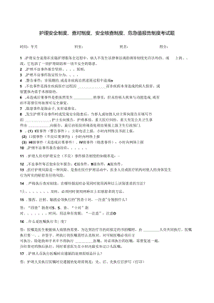 护理安全制度、查对制度、安全核查制度、危急值报告制度考试题.docx