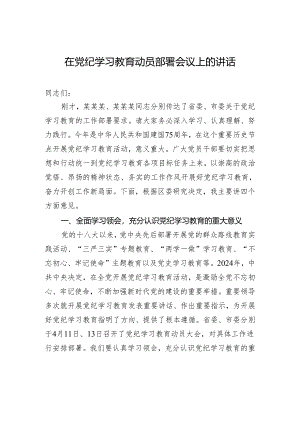 在党纪学习教育动员部署会议上的讲话.docx