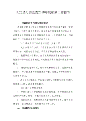 长安区纪委2019年度绩效自评工作报告.docx