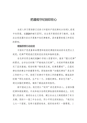 把遵规守纪刻印在心.docx