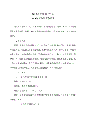 XX水利水电职业学院202X年度防汛应急预案（2024年）.docx
