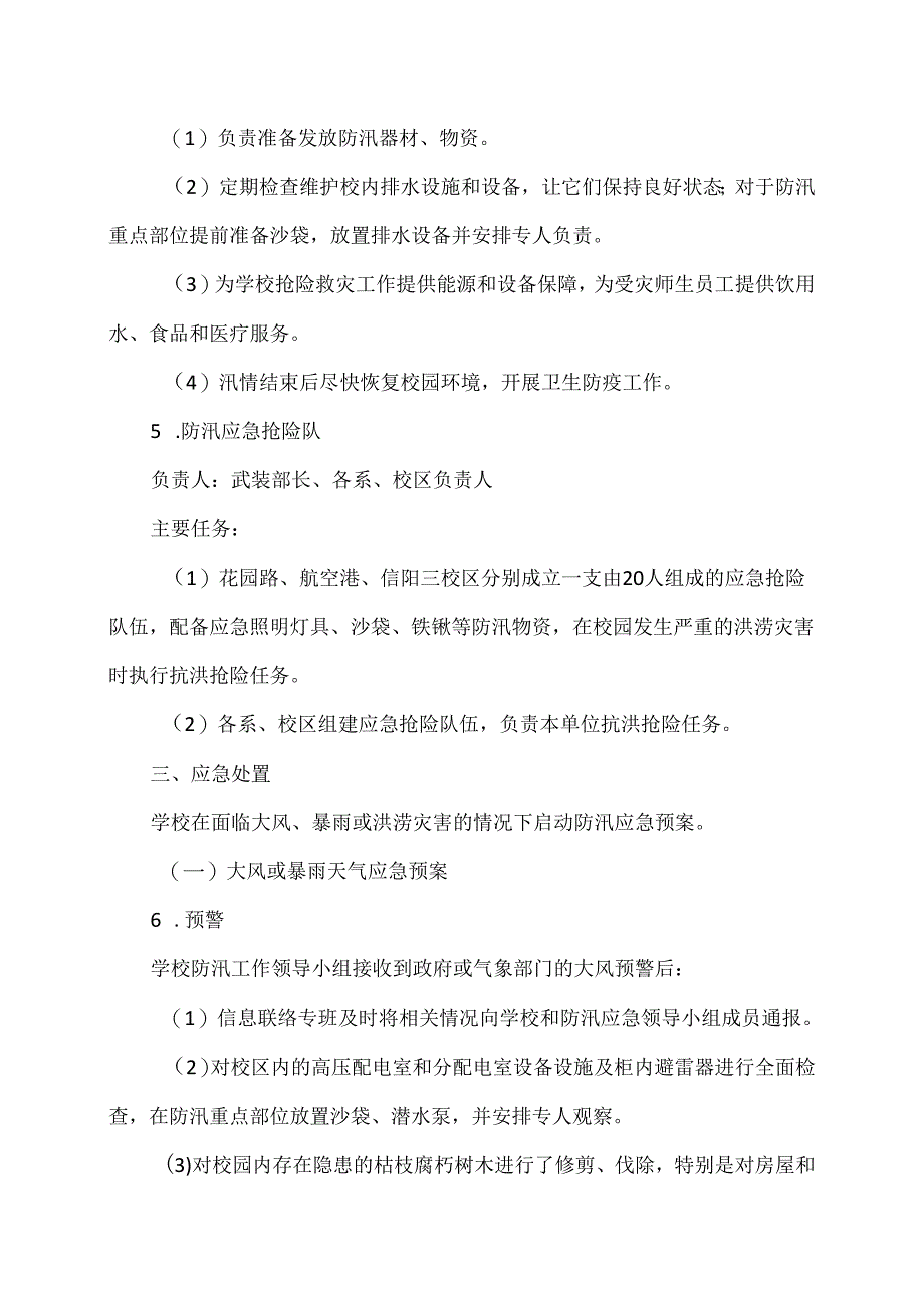 XX水利水电职业学院202X年度防汛应急预案(2024年).docx_第3页