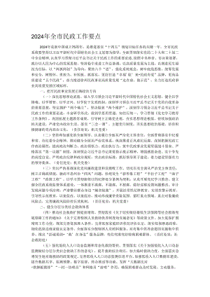 2024年全市民政工作要点.docx