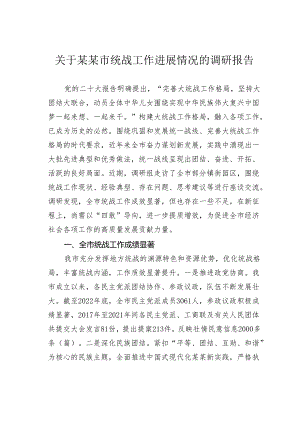 关于某某市统战工作进展情况的调研报告.docx