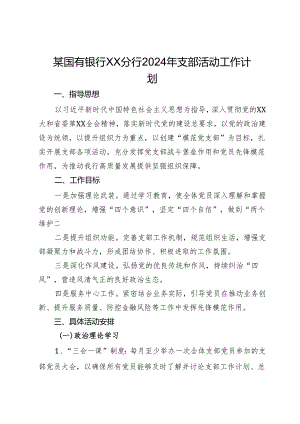 某国有银行XX分行2024年支部活动工作计划.docx