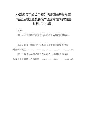 公司领导干部关于深刻把握国有经济和国有企业高质量发展根本遵循专题研讨发言材料（共10篇）.docx
