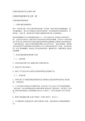 新区域经理述职报告范文通用11篇.docx