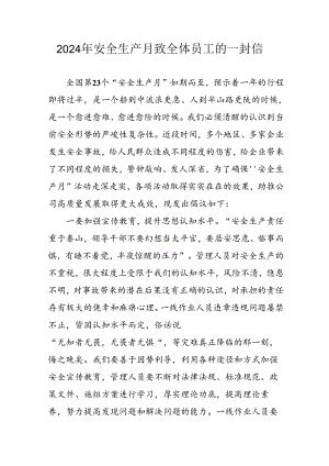 2024年国企单位《安全生产月》致全体员工的一封信 合计7份.docx