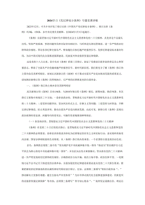2024学习《党纪律处分条例》专题党课讲稿二.docx