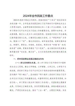 2024年全市民政工作要点.docx