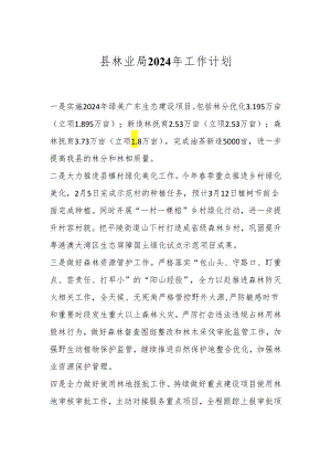 县林业局2024年工作计划.docx