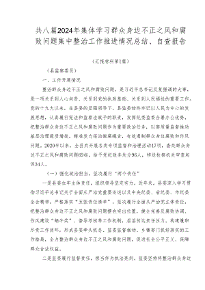 共八篇2024年集体学习群众身边不正之风和腐败问题集中整治工作推进情况总结、自查报告.docx