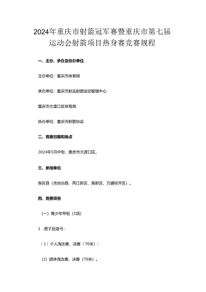 2024年重庆市射箭冠军赛暨重庆市第七届运动会射箭项目热身赛竞赛规程.docx