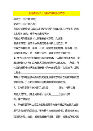 合同模板-子公司股权转让协议范本.docx