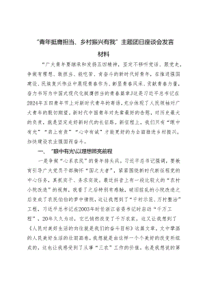 范文“青年挺膺担当、乡村振兴有我”主题团日座谈会发言材料.docx