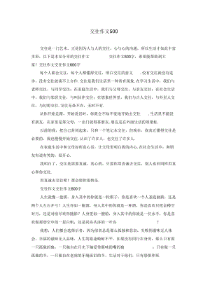 交往作文500.docx