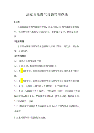 违章占压燃气设施管理办法.docx