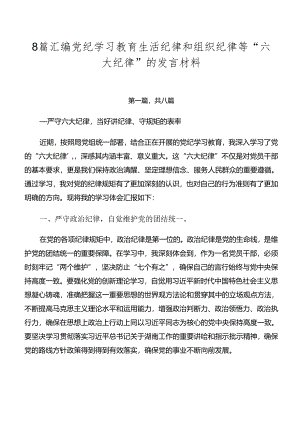 8篇汇编党纪学习教育生活纪律和组织纪律等“六大纪律”的发言材料.docx