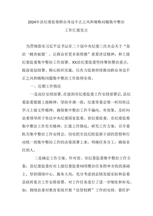 2024年县纪委监委群众身边不正之风和腐败问题集中整治工作汇报发言.docx