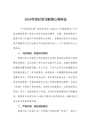 国企干部2024年党纪学习教育心得体会十七篇.docx