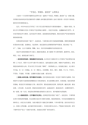 “学党纪、明规矩、强党性”心得体会2.docx