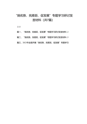 （7篇）“扬优势、找差距、促发展”专题学习研讨发言材料合集.docx