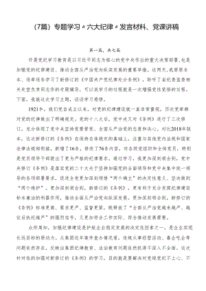 （7篇）专题学习“六大纪律”发言材料、党课讲稿.docx