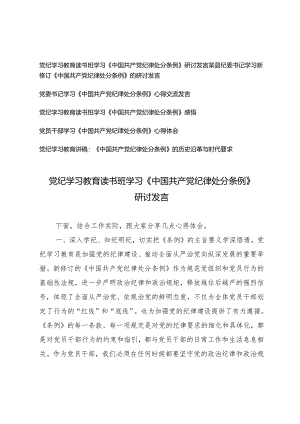 2024年党纪学习教育读书班学习《中国共产党纪律处分条例》研讨发言心得体会党课讲稿6篇.docx