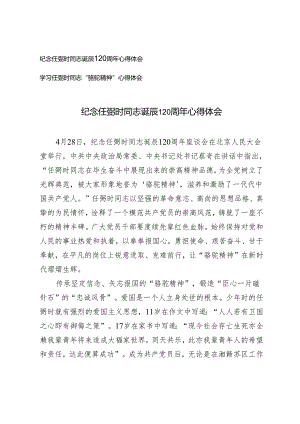2024年纪念任弼时同志诞辰120周年心得体会“骆驼精神”心得体会2篇.docx