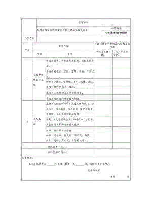 创国优预审报阶段室外装饰、屋面工程复查表.docx