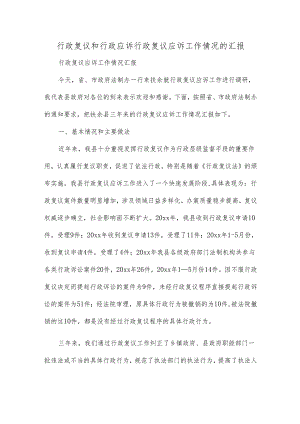 行政复议和行政应诉行政复议应诉工作情况的汇报.docx