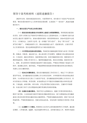 领导干部考核材料（述职述廉报告）.docx