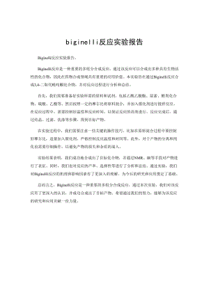 biginelli反应实验报告.docx