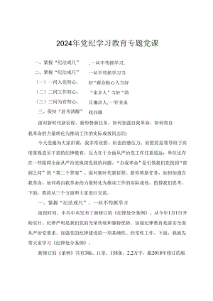 2024年党纪学习教育专题党课：面对新时代新征程、新形势新任务如何加强自我革命如何将自我革命的力量转化为推动工作的实际成效2篇.docx