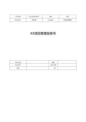 02-项目管理计划书模板.docx