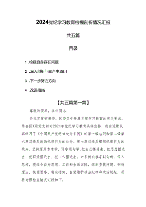 （5篇）2024党纪学习教育检视剖析情况汇报（存在问题问题产生原因努力方向和改进措施）.docx