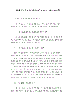 环保主题教育学习心得体会范文2024-2024年度六篇.docx