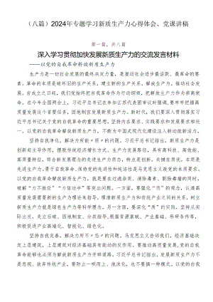 （八篇）2024年专题学习新质生产力心得体会、党课讲稿.docx