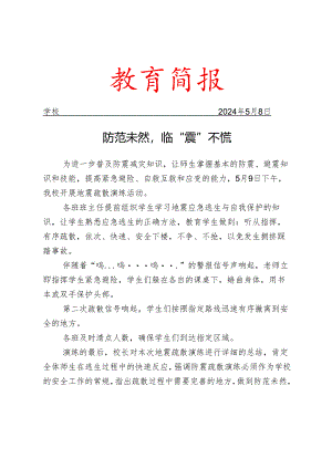 开展防震减灾逃生演练活动简报.docx