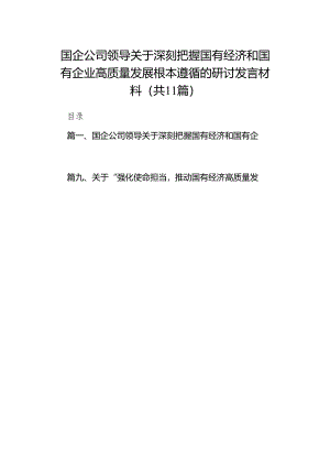 国企公司领导关于深刻把握国有经济和国有企业高质量发展根本遵循的研讨发言材料11篇（详细版）.docx