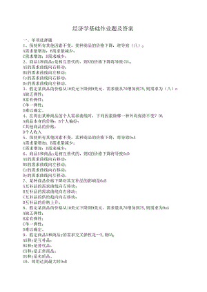 经济学基础作业题及答案.docx